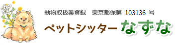 動物取扱業登録　東京都保第103136号　ペットシッターなずな