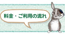 料金・ご利用の流れ