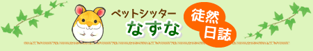 ペットシッターなずな 徒然日誌