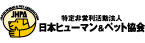 日本ヒューマン＆ペット協会のロゴ