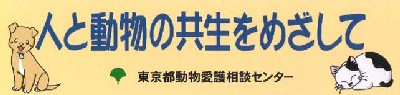 東京都福祉保健局 動物愛護相談センター