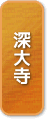 深大寺