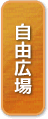自由広場