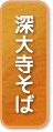 深大寺そば