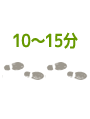 10～15分