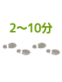 2～10分