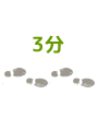 3分